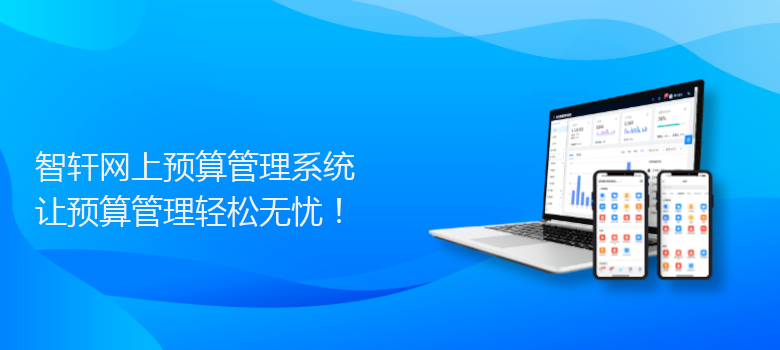 网上预算管理系统